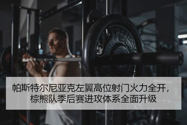 pa-si-te-er-ni-ya-ke-zuo-yi-gao-wei-she-men-huo-li-quan-kai-zong-xiong-dui-ji-hou-sai-jin-gong-ti-xi-quan-mian-sheng-ji-2-802.jpg